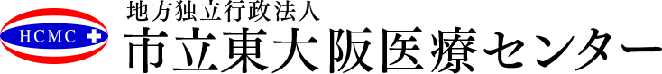 地方独立行政法人 市立東大阪医療センター (旧病院名 東大阪市立総合病院)