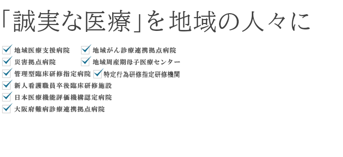 地方独立行政法人 市立東大阪医療センター 「誠実な医療」を地域の人々に